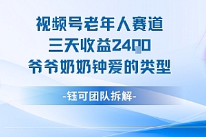视频号分成计划老人赛道,三天收益2.4k,爷爷奶奶钟爱的视频类型