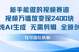 新手能做的视频赛道 万播放变现2.4k 纯AI生成无需剪辑全原创