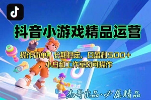 (15685期)【抖音小游戏项目第二期】操作简单,长期稳定,日盈利500+,小白和工作…