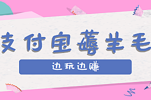 用支付宝边玩边赚!记账发圈薅羊毛攻略,每月稳赚50-200元(亲测到账)