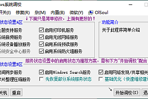 OlSoul系统调校程序v2025.09.05