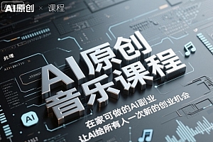 AI原创音乐课程,在家可做的Ai副业,让Ai给所有人一次新的创业机会
