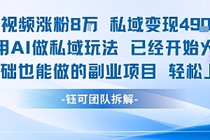 单条视频私域变现4.9k+利用AI做私域玩法 已经开始火热0基础也能做的副业项目轻松上手