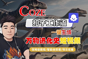Coze扣子工作流一键生成万物进化史短视频,保姆级教程-智能体搭建-项目实操