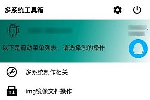 多系统工具箱V2.77 –可以给手机刷5个系统