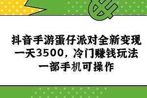 (15093期)抖音手游蛋仔派对全新变现,一天3500,冷门赚钱玩法,一部手机可操作
