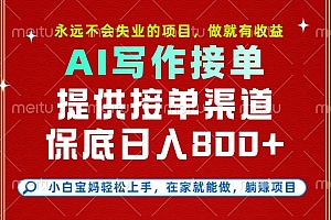 副业兼职这一个就够了,永远不会失业的项目,多劳多得,保底日入8张+【揭秘】