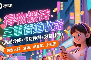 得物搬砖三重管道收益(激励分成+带货种草+好物挂车),低门槛,高回报