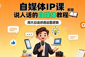 自媒体IP课,说人话的自媒体教程