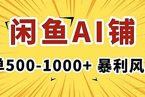 (16281期)在闲鱼开AI写作店铺,一单500-1000+,暴利风口,稳定月入1-3W+