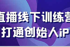 直播线下训练营打通创始人iP