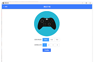 GamePad手柄大师测试v0.0.1