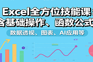 Excel全方位技能课:含基础操作、函数公式、数据透视、图表、AI应用等