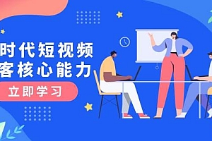 AI时代短视频获客核心课程,三大必备技能解析,认知升级关键要点