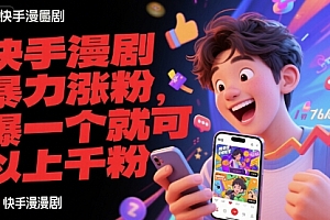 快手漫剧暴力涨粉,爆一个就可以上千粉