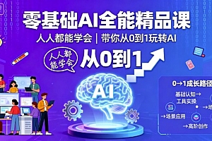 零基础AI全能精品课,人人都能学会,带你从0到1玩转AI