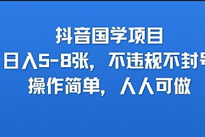 抖音国学项目,日入5-8张,不违规不封号,操作简单,人人可做
