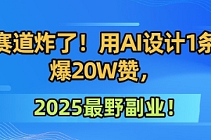 墙绘赛道炸了!用AI设计1条视频爆20W赞,2025最野副业!