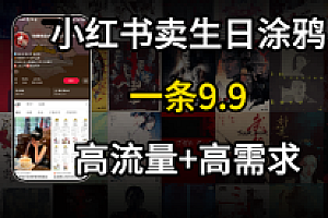 在⼩红书卖⽣⽇涂鸦照⽚,⼀单9.9,⼀个⽉5k+单