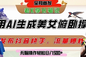 巧用AI让美女做俯卧撑,发布社交平台轻松涨粉变现,流量爆炸,挂抖音橱窗卖货,轻松实现日收入5张