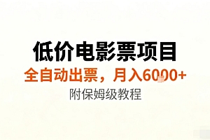 低价电影票项目,全自动出票,月入6k+,附保姆级教程【揭秘】