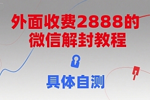 (15301期)外面收费2888的微信解封教程,具体自测