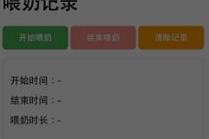 喂奶记录v1.0免费版
