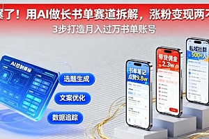 又爆了!用AI做长书单赛道拆解,涨粉变现两不误