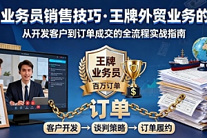 外贸业务员销售技巧,王牌外贸业务的训练