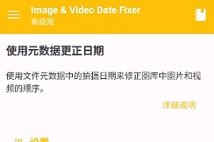 Image & Video Date Fixer 图片视频日期修复v2.30.0高级版