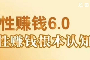 村西边老王《人性賺钱6.0》,懂人性賺钱就会很轻松【音频课】