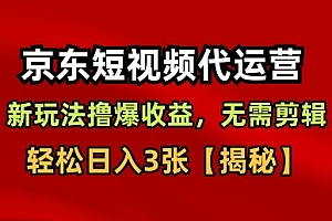 京东短视频带货,新玩法撸爆收益,无需剪辑,无需选品,轻松日入3张【揭秘】