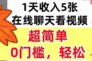 在线聊天看视频,1天收入5张,超简单,0门槛,轻松挣美刀