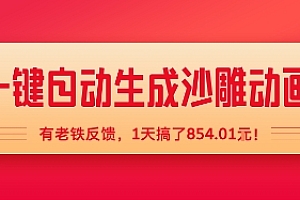 一键自动生成沙雕动画,有老铁反馈,1天搞了8张+