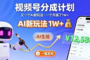 视频号分成计划:又一个AI新玩法,一个月搞了1W+,纯AI生成,一键发布即可