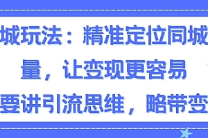 同城粉丝玩法,精准定位同城流量,让变现更容易,主要讲引流思维,略带变现