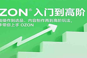 OZON入门到高阶,从基础操作到选品、内容制作再到高阶玩法,一步步带你上手OZON
