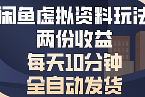 闲鱼虚拟资料玩法两份收益,每天5分钟全自动发货日入多张