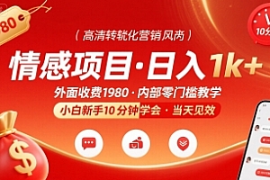 外面收费1980的情感项目,一天到手1k+,小白新手10分钟就能学会