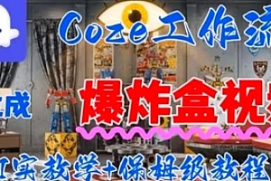 Coez扣子工作一键生成爆炸盒短视频,全流程保姆级教程