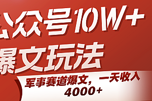 公众号10W+爆文玩法,军事赛道爆文,一天收入4000+