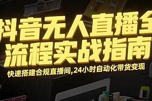 (16078期)无人直播带货掘金,单日稳定收入1000+,不违规操作简单 长期可做