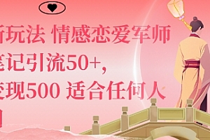 私域新玩法情感恋爱军师一篇笔记引流50+,单日变现5张适合任何人的项目