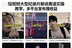 短视频大型纪录片解说赛道实操教学,多平台发布撸收益
