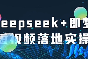 Deepseek+即梦短视频落地实操