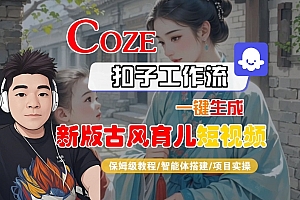 Coze扣子工作流一键生成新版古风育儿短视频,保姆级教程-智能体搭建-项目实操