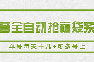 抖音全自动抢福袋系列,单号每天十几+可多号上
