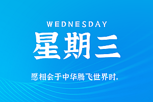 2025年10月22日新闻早讯,每天60s读懂世界