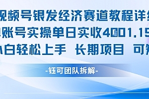 视频号银发经济赛道单账号实操单日实收1k+,小白轻松上手长期项目