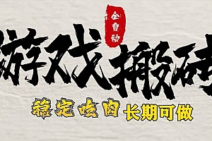 (15550期)最新全自动游戏打金搬砖,稳定吃肉游戏内零氪金,日入1k,新手副业好项目